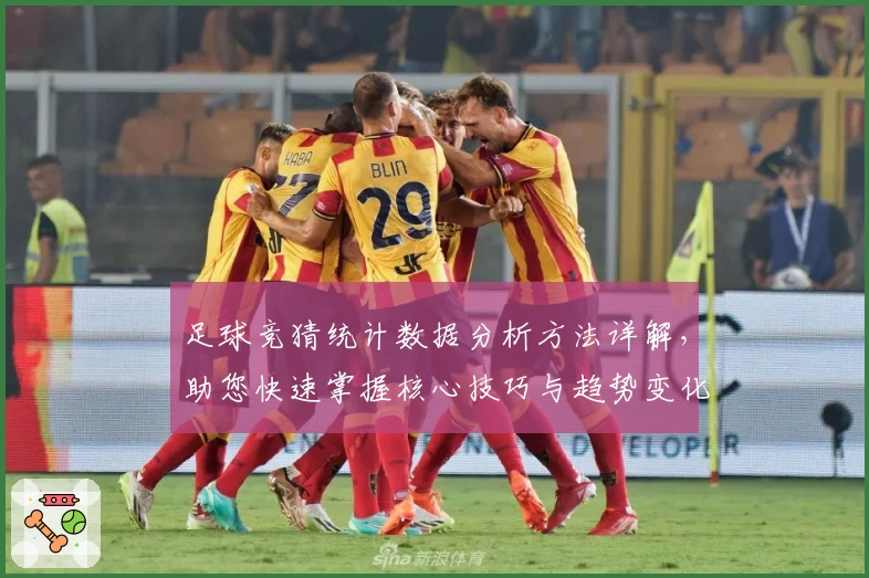 足球竞猜统计数据分析方法详解，助您快速掌握核心技巧与趋势变化