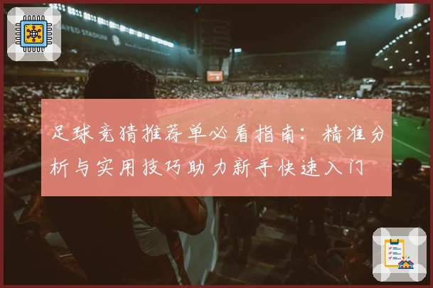足球竞猜推荐单必看指南：精准分析与实用技巧助力新手快速入门
