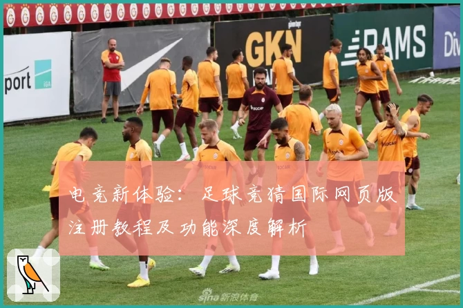 电竞新体验：足球竞猜国际网页版注册教程及功能深度解析