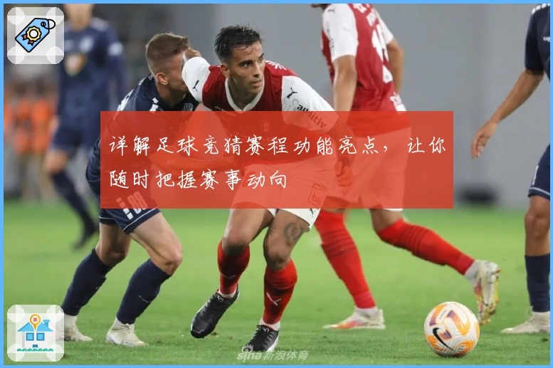 详解足球竞猜赛程功能亮点，让你随时把握赛事动向