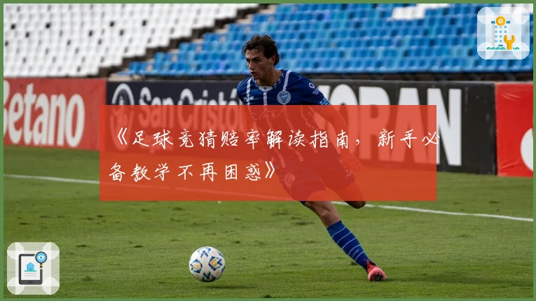 《足球竞猜赔率解读指南,新手必备教学不再困惑》